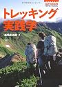 トレッキング実践学 (OUTDOOR PERFECT MANUAL)