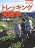 トレッキング実践学 (OUTDOOR PERFECT MANUAL)