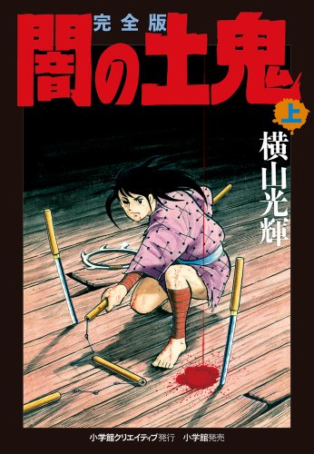 完全版 闇の土鬼 上 (復刻名作漫画シリーズ)