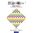 群論の味わい<br>Ｄａｖｉｄ Ｊｏｙｎｅｒ著 川辺 治之訳 <br>共立出版<br>3885円<br>ISBN:9784320019416