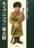 書評 ルイブニコフ二等大尉―クプリーン短篇集 by hacker