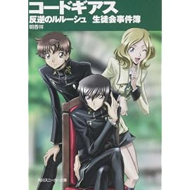 コードギアス 反逆のルルーシュ    生徒会事件簿 (角川スニーカー文庫)