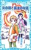 炎の龍と最後の秘密 マジカルストーンを探せ! Part6 (講談社青い鳥文庫)