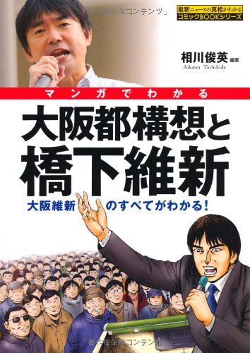 マンガでわかる大阪都構想と橋下維新 (コミックBOOK)