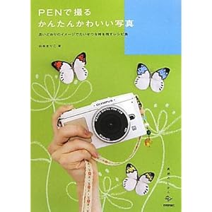 【クリックで詳細表示】PENで撮るかんたんかわいい写真 ～思いどおりのイメージでたいせつな時を残すレシピ集 (美術のじかん) [単行本(ソフトカバー)]