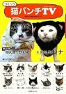 コミック 猫パンチTV