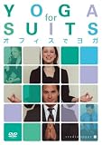 オフィスでヨガ [DVD]