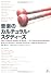 音楽のカルチュラル・スタディーズ [単行本]