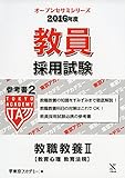 教員採用試験 参考書〈2〉教職教養2教育心理・教育法規〈2016年度〉 (オープンセサミシリーズ)