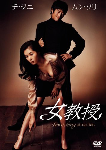 女教授 [DVD]