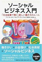 ソーシャルビジネス入門 「社会起業で稼ぐ」新しい働き方のルール (The Social Venture Network Series)
