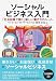 ソーシャルビジネス入門 「社会起業で稼ぐ」新しい働き方のルール (The Social Venture Network Series)