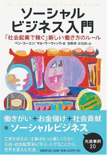 ソーシャルビジネス入門 「社会起業で稼ぐ」新しい働き方のルール (The Social Venture Network Series) by ベン・コーエンマル・ワーウィック