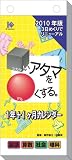 3日めくり□いアタマを○くする。 2010年 カレンダー