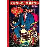 死なない限り問題はない (GUFT 1)