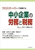 クロスオーバーで理解する　中小企業の労務と税務