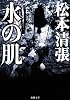 水の肌 (新潮文庫)