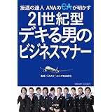 21世紀型 デキる男のビジネスマナー