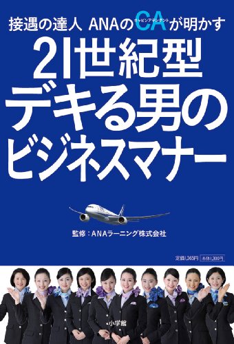 21世紀型 デキる男のビジネスマナー