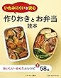 いたみにくい＆安心 作りおきとお弁当読本