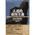 人道的帝国主義<br>ジャン・ブリクモン著　 菊地 昌実訳　 <br>3360円<br>ISBN:9784794808714　