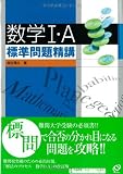 数学I・A標準問題精講