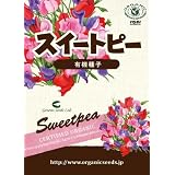 【家庭菜園におすすめ】有機種子　スイートピー