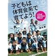 子どもは体育会系で育てよう！<br>鈴木 威著 <br>阪急コミュニケーションズ<br>1575円<br>ISBN:9784484102337