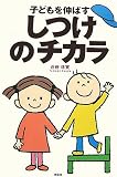 子どもを伸ばすしつけのチカラ