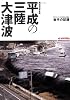 岩手日報社　特別報道写真集　平成の三陸大津波　東日本大震災　岩手の記録
