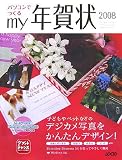 パソコンでつくるmy年賀状 2008 (2008)