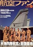 航空ファン 2008年 12月号 [雑誌]