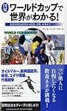[図解]ワールドカップで世界がわかる!