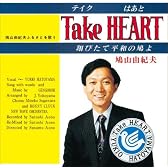 Take HEART~翔びたて平和の鳩よ~