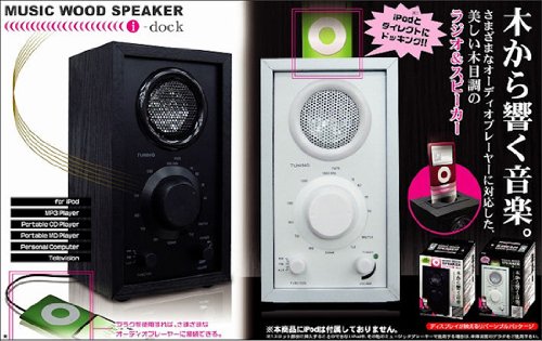 iPod用スロット　ミュージックウッドスピーカー 『ｉ－ｄｏｃｋ』　☆FM・AMラジオ付き！ブラック
