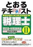 税理士とおるテキスト〈2〉簿記論・財務諸表論 損益計算書編