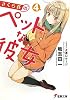 さくら荘のペットな彼女(4) (電撃文庫)