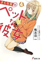 さくら荘のペットな彼女 4
