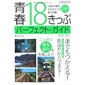 青春18きっぷパーフェクトガイド2010-2011 (イカロス・ムック)