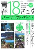 青春18きっぷパーフェクトガイド2010-2011 (イカロス・ムック)