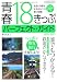 青春18きっぷパーフェクトガイド2010-2011 (イカロス・ムック)