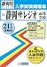 静岡サレジオ高等学校入試問題集 平成24年春受験用