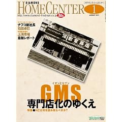 ダイヤモンド ホームセンター 2011年1月号 [雑誌]