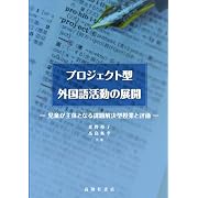 プロジェクト型外国語活動の展開　児童が主体となる課題解決型授業と評価