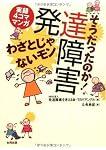 そうだったのか!発達障害 わざとじゃないモン―実録4コママンガ