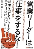営業リーダーは「仕事」をするな! ~結果を出したいリーダーがやってはいけない37のこと~
