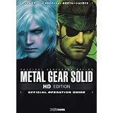 メタルギア ソリッド HDエディション 公式オペレーションガイド (ファミ通の攻略本)
