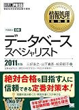 情報処理教科書 データベーススペシャリスト 2011年版 情報処理教科書 データベーススペシャリスト 2011年版