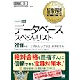データベーススペシャリスト ２０１１年版<br>三好 康之著 山下 真吾著 松田 幹子著 <br>翔泳社<br>2940円<br>ISBN:9784798122434