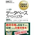 情報処理教科書 データベーススペシャリスト